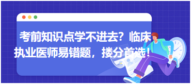 考前知識點學(xué)不進去？臨床執(zhí)業(yè)醫(yī)師易錯題，含解析更易讀懂，摟分首選！