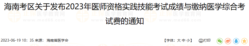 海南考區(qū)關(guān)于發(fā)布2023年醫(yī)師資格實踐技能考試成績與繳納醫(yī)學(xué)綜合考試費的通知