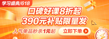 6◆18狂歡折扣20日止 醫(yī)療招聘課程折后再滿(mǎn)減 別錯(cuò)過(guò)！