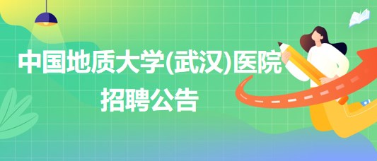 中國地質(zhì)大學(xué)(武漢)醫(yī)院招聘內(nèi)科全科醫(yī)生、口腔科醫(yī)生若干名