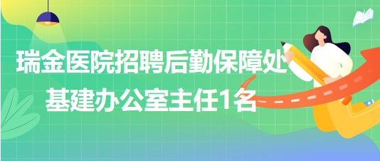 上海交通大學醫(yī)學院附屬瑞金醫(yī)院招聘后勤保障處基建辦公室主任1名