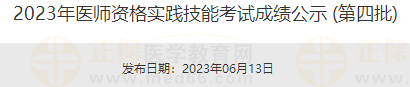 2023年醫(yī)師資格實(shí)踐技能考試成績(jī)公示 (第四批)