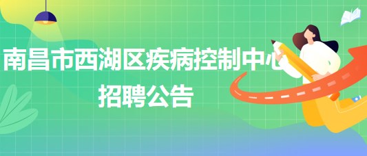 南昌市西湖區(qū)疾病控制中心招聘理化檢測崗、財務(wù)崗各1人