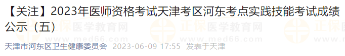 【關注】2023年醫(yī)師資格考試天津考區(qū)河東考點實踐技能考試成績公示（五）