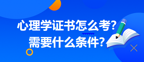 心理學證書怎么考？需要什么條件？