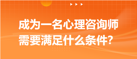 成為一名心理咨詢師需要滿足什么條件？