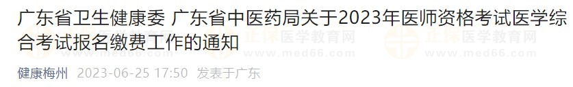 廣東省2023醫(yī)師資格綜合筆試?yán)U費(fèi)在省網(wǎng)進(jìn)行，速看繳費(fèi)指導(dǎo)！