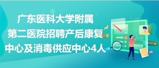 廣東醫(yī)科大學附屬第二醫(yī)院招聘產(chǎn)后康復中心及消毒供應(yīng)中心4人