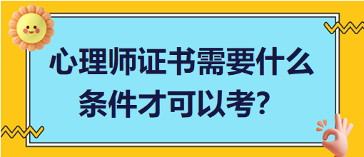 心理師證書需要什么條件才可以考？