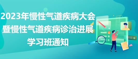 2023年慢性氣道疾病大會暨慢性氣道疾病診治進展學(xué)習(xí)班通知