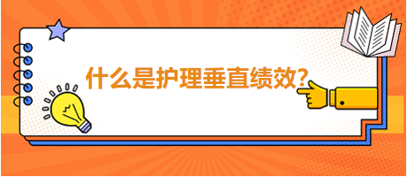 什么是護(hù)理垂直績(jī)效？