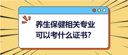 養(yǎng)生保健相關(guān)專業(yè)可以考什么證書？