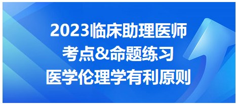 2023臨床助理醫(yī)師考點-醫(yī)學倫理學有禮原則