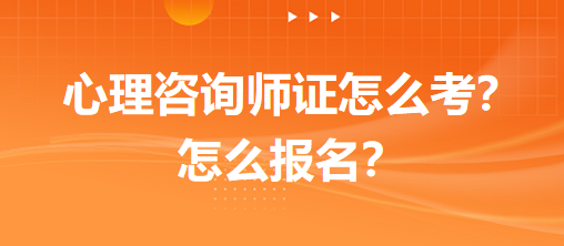 心理咨詢師證怎么考？怎么報名？