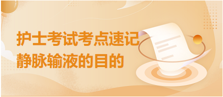 2024年護(hù)士考試考點(diǎn)速記：靜脈輸液的目的