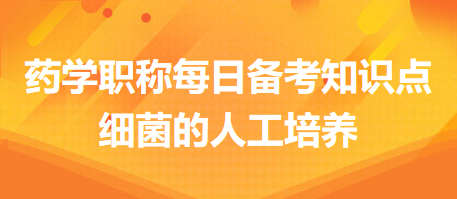 -2024藥學職稱每日備考知識點