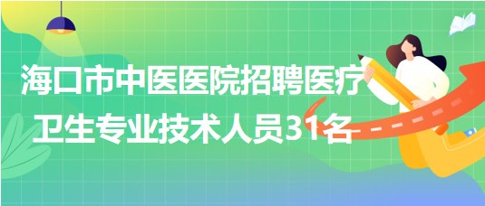 ?？谑兄嗅t(yī)醫(yī)院2023年7月招聘醫(yī)療衛(wèi)生專(zhuān)業(yè)技術(shù)人員31名