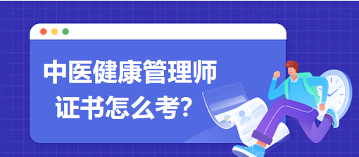 中醫(yī)健康管理師證書怎么考？