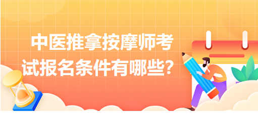 中醫(yī)推拿按摩師考試報(bào)名條件有哪些？