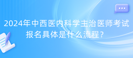 2024年中西醫(yī)內科學主治醫(yī)師考試