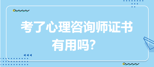 考了心理咨詢師證書有用嗎？