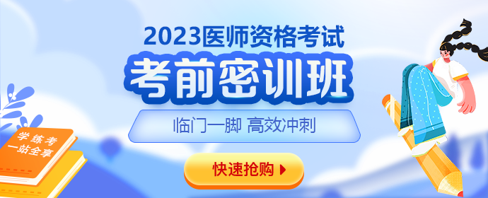 2023醫(yī)師筆試考前密訓(xùn)班