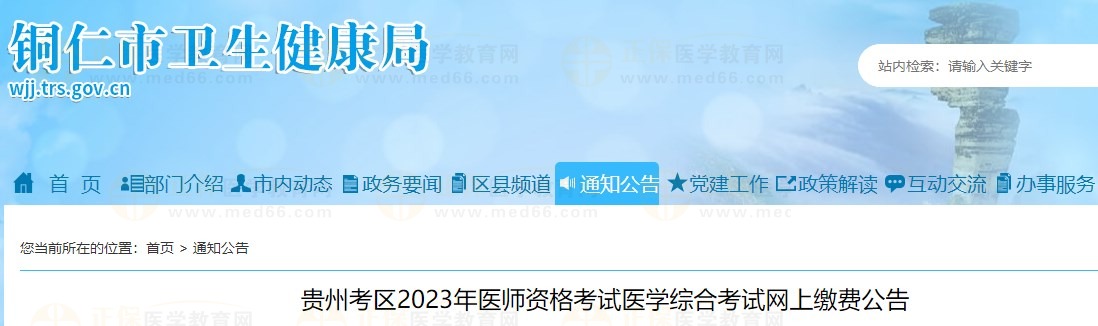 貴州考區(qū)2023年醫(yī)師資格考試醫(yī)學綜合考試網(wǎng)上繳費公告