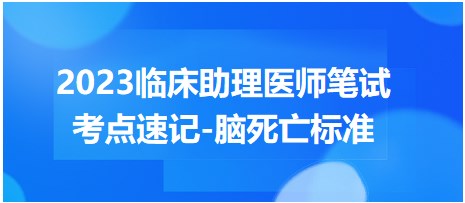 2023臨床助理醫(yī)師筆試考點-腦死亡標準