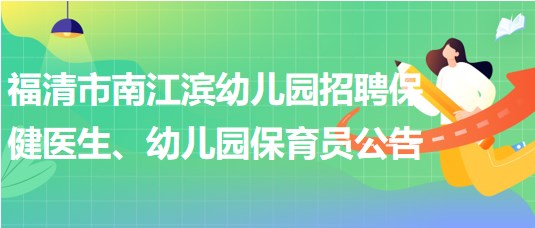 福建省福州市福清市南江濱幼兒園招聘保健醫(yī)生、幼兒園保育員公告