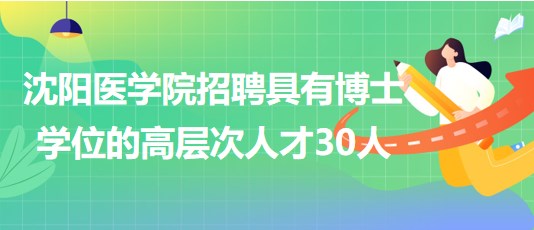 沈陽(yáng)醫(yī)學(xué)院2023年招聘具有博士學(xué)位的高層次人才30人