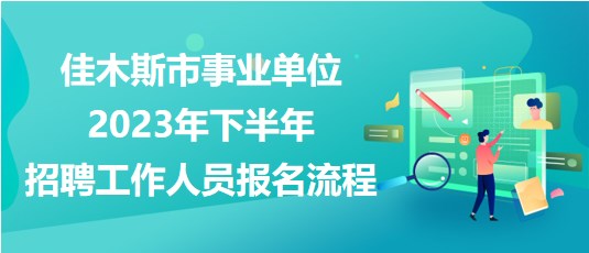 佳木斯市事業(yè)單位2023年下半年招聘工作人員報(bào)名操作流程