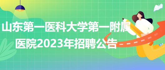 山東第一醫(yī)科大學第一附屬醫(yī)院合同聘用制工作人員招聘公告