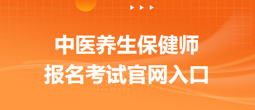 中醫(yī)養(yǎng)生保健師報名考試官網(wǎng)入口