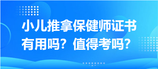 小兒推拿保健師證書有用嗎？值得考嗎？