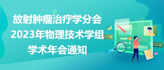 放射腫瘤治療學分會2023年物理技術(shù)學組學術(shù)年會通知