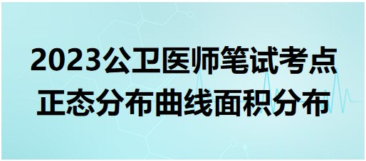 正態(tài)分布曲線(xiàn)面積分布