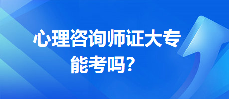 心理咨詢師證大專能考嗎？