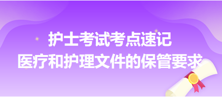 2024年護士考試考點速記：醫(yī)療和護理文件的保管要求