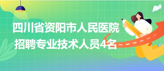 四川省資陽市人民醫(yī)院2023年招聘專業(yè)技術人員4名