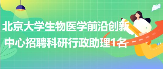 北京大學生物醫(yī)學前沿創(chuàng)新中心招聘科研行政助理1名