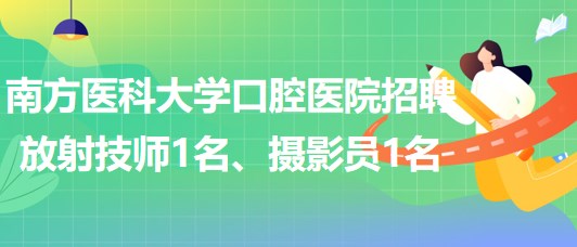 南方醫(yī)科大學(xué)口腔醫(yī)院招聘放射技師1名、攝影員1名