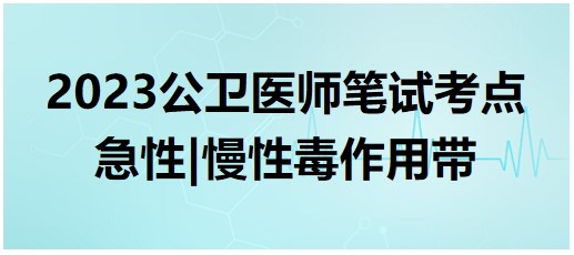 急性、慢性毒作用帶