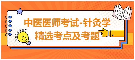 中醫(yī)醫(yī)師-針灸學?？键c及習題9