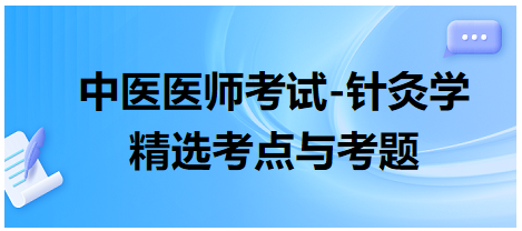 中醫(yī)醫(yī)師-針灸學(xué)?？键c(diǎn)及習(xí)題12