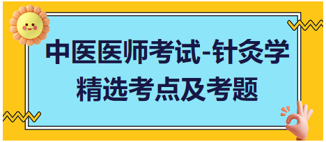 中醫(yī)醫(yī)師-針灸學(xué)?？键c(diǎn)及習(xí)題2