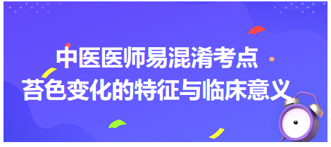 苔色變化的特征與臨床意義