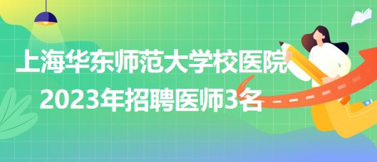 上海華東師范大學校醫(yī)院2023年招聘醫(yī)師3名