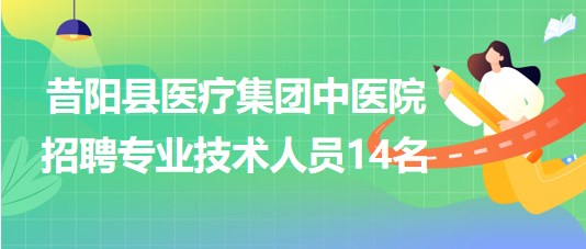 晉中市昔陽縣醫(yī)療集團中醫(yī)院2023年招聘專業(yè)技術(shù)人員14名