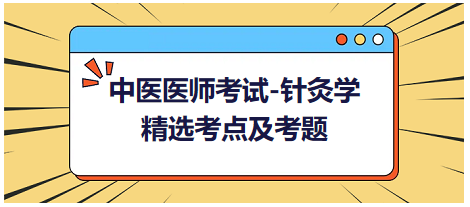 中醫(yī)醫(yī)師-針灸學(xué)?？键c及習(xí)題6