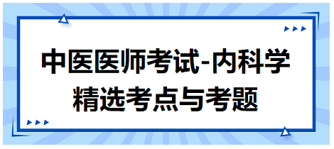 中醫(yī)醫(yī)師-內(nèi)科學精選考點及考題4